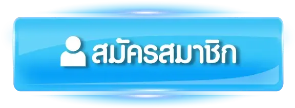 uri88-สมัครสมาชิก